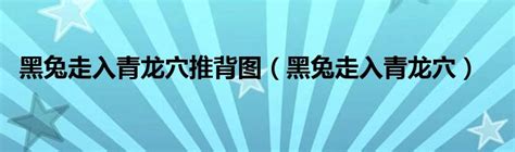 黑兔走進青龍穴|推背图43象：解“黑兔走入青龙穴，欲尽不尽不可说”的。